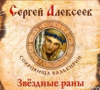 Аудиокн. Алексеев. Звездные раны 2CD