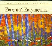 Аудиокн.Поэтические страницы.Евтушенко