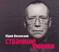 Аудиокн.Вяземский Странные умники