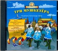 Аудиокн.Дюма.Три мушкетера(синий)