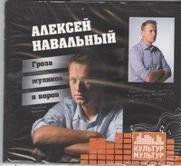 Аудиокн.Воронков.Навальный:гроза жуликов и воров