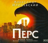 Аудиокн.Иличевский.Перс 2CD