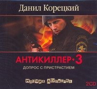 Аудиокн.Корецкий.Антикиллер-3 2CD