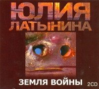 Аудиокн.Латынина.Земля войны 2 CD