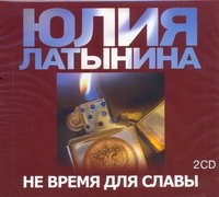 Аудиокн.Латынина.Не время для славы 2CD