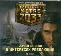 Метро 2033. В интересах революции