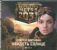 Метро 2033. Увидеть солнце