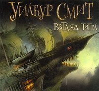 Аудиокн.Смит.Взгляд тигра