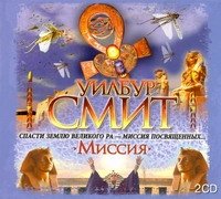 Аудиокн.Смит.Миссия 2CD