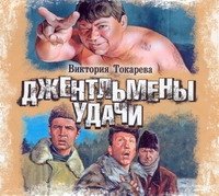 Аудиокн.Токарева.Джентльмены удачи