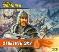 Аудиокн.Фомичев.Ответить эху 2 CD