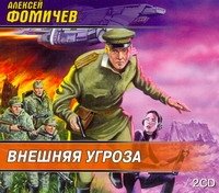 Аудиокн.Фомичев.Внешняя угроза 2CD