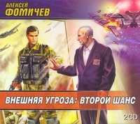 Аудиокн.Фомичев.Внешняя угроза:Второй шанс 2CD