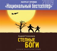 Аудиокн.Геласимов.Степные боги