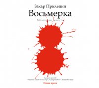 Аудиокн.Прилепин.Восьмерка