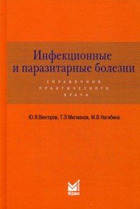 Инфекционные и паразитарные болезни