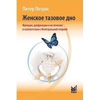 Женское тазовое дно. Функции, дисфункции и их лечение в соответствии с Интегральной теорией