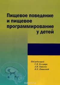 Пищевое поведение и пищевое программирование у детей. Под ред. Бельмера С.В., Хавкина А.И., Новиковой В.П