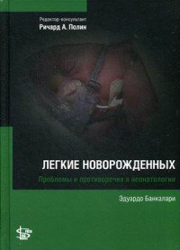 Легкие новорожденных