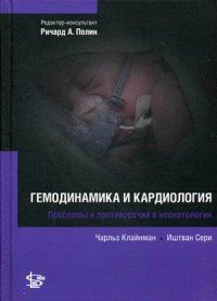 Гемодинамика и кардиология. Проблемы и противоречия в неонатологии