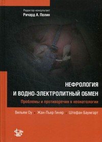 Нефрология и водно-электролитный обмен. Оу В