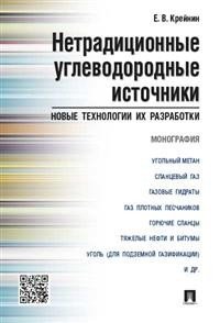 Нетрадиционные углеводородные источники. Новые технологии их разработки