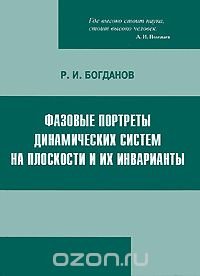 Фазовые портреты динамических систем на плоскости и их инварианты