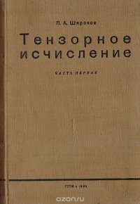 Тензорное исчисление. Часть 1. Алгебра тензоров