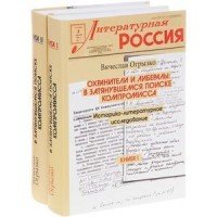 Охранители и либералы. В затянувшемся поиске компромисса. Историко-литературное исследование. В 2 книгах (комплект из 2 книг)