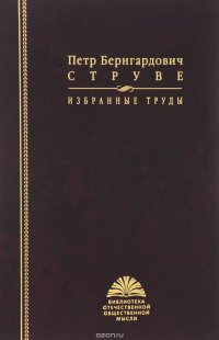 Петр Бернгардович Струве. Избранные труды