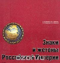 Знаки и жетоны Российской Империи