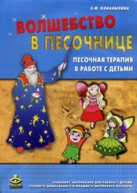 Волшебство в песочнице. Песочная терапия в работе с детьми (методическое пособие + карточки)