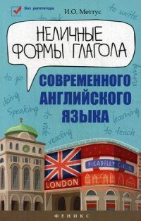 Неличные формы глагола современного английского языка