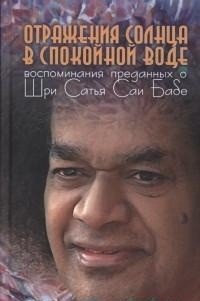 Отражения солнца в спокойной воде. Воспоминания преданных о Шри Сатья Саи Бабе