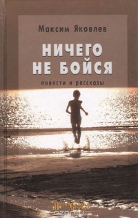 Максим Яковлев - «Ничего не бойся»