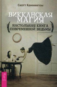 Викканская магия. Путь Четырех (комплект из 3 книг)