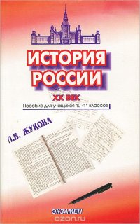 История России. XX век. 10-11 класс