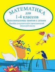 Математика. 1-4 классы. Дополнительные занятия с детьми. Пособие для родителей и преподавателей начальной школы