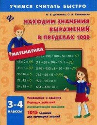 Математика. 3-4 классы. Находим значения выражений в пределах 1000