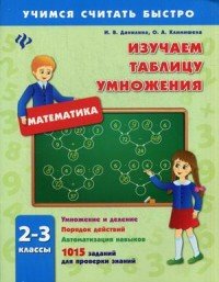 Математика. 2-3 классы. Изучаем таблицу умножения