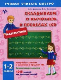 Складываем и вычитаем в пределах 100.1-2 классы