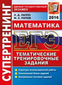 ЕГЭ 2016. Математика. Тематические тренировочные задания