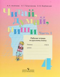 Читай, думай, пиши. 4 класс. Рабочая тетрадь по русскому языку. В 2 частях. Часть 1