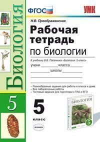 Биология. 5 класс. Рабочая тетрадь. К учебнику В. В. Пасечника