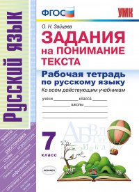 Русский язык. 7 класс. Рабочая тетрадь. Задания на понимание текста