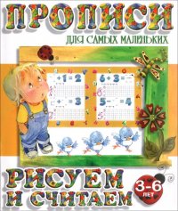 Рисуем и считаем. 3-6 лет