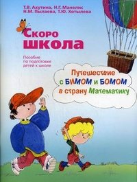 Скоро школа. Путешествие с Бимом и Бомом в страну Математику. Пособие для подготовки детей к школе (комплект из 2 книг)