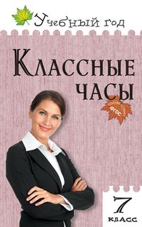 Классные часы. 7 класс