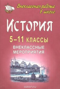 История. 5-11классы. Внеклассные мероприятия