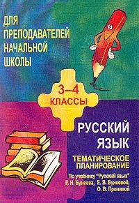 Русский язык. 3-4 классы. Тематическое планирование. К учебнику Р. Н. Бунеева, Е. В. Бунеевой, О. В. Проминой